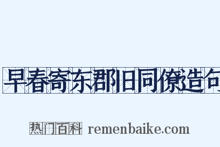 早春寄东郡旧同僚造句是什么意思的图片